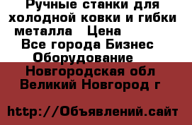 Ручные станки для холодной ковки и гибки металла › Цена ­ 8 000 - Все города Бизнес » Оборудование   . Новгородская обл.,Великий Новгород г.